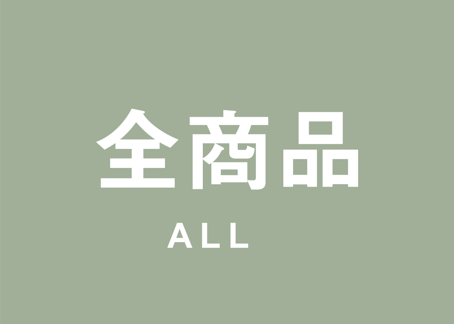 全て