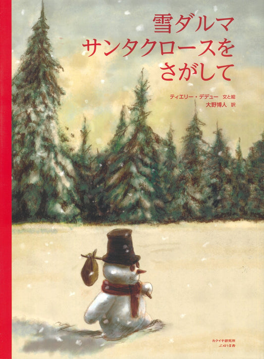 絵本 雪ダルマ サンタクロースをさがして