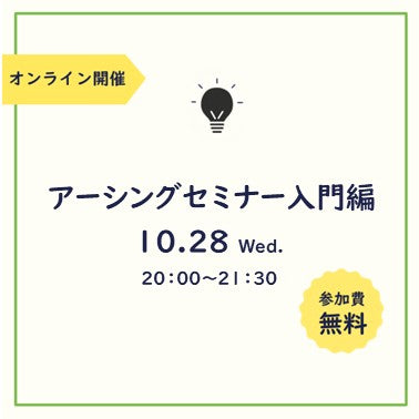 無料オンラインセミナー入門編10月28日 (水) 20：00～21：30