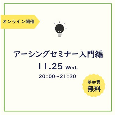 無料オンラインセミナー入門編11月25日 (水) 20：00～21：30
