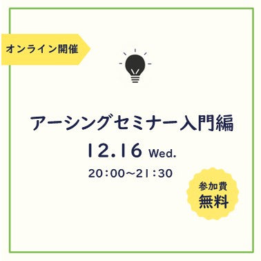 無料オンラインセミナー入門編12月16日 (水) 20：00～21：30