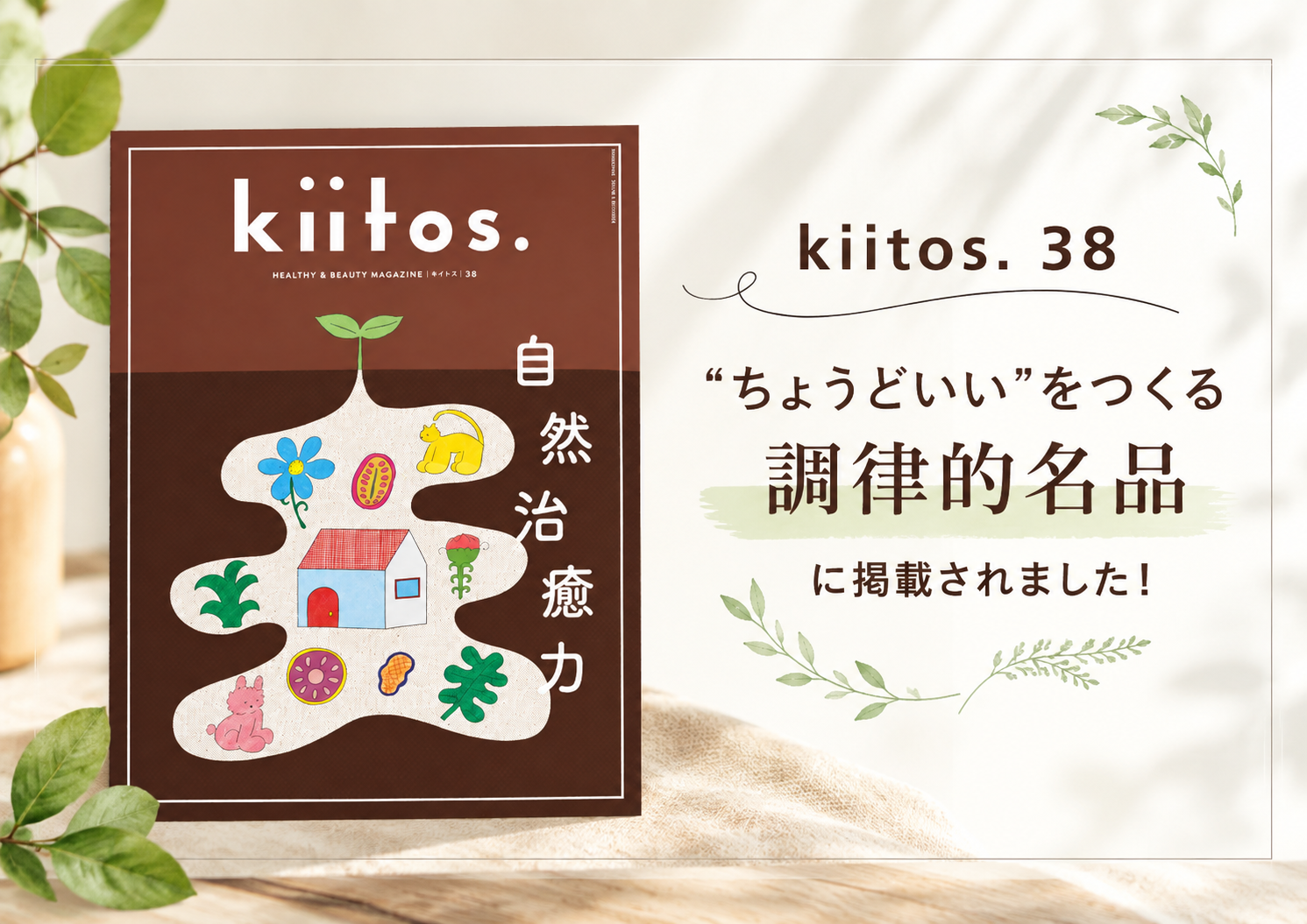 雑誌 kiitos. 38 掲載のお知らせ